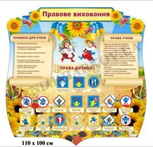 Стенд “Правове виховання”