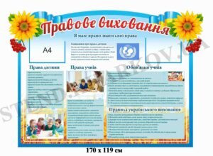 Стенд “Правове виховання”