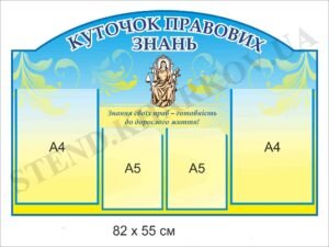 Стенд “Куточок правових знань”
