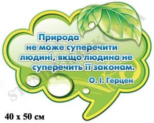 Стенд з висловом в кабінет біології