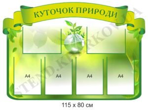 Стенд “Куточок природи”