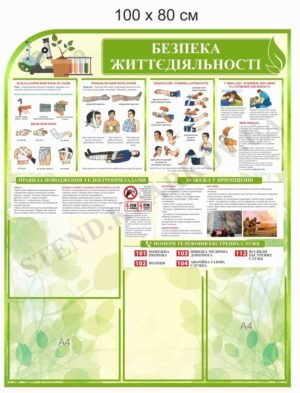 Стенд “Безпека життєдіяльності” світло зелений