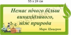 Стенд з висловом в кабінет біології