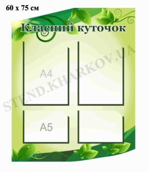 Класний куток в кабінет біології