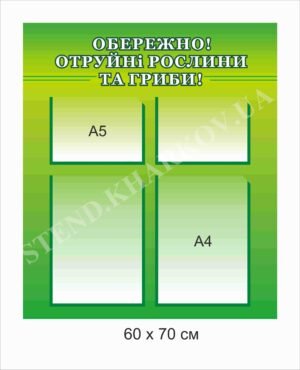 Стенд з кишенями “Обрежено! Отруйні рослини”