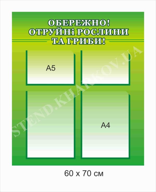 Стенд з кишенями “Обрежено! Отруйні рослини”