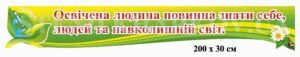 Стенд з висловом над дошкою в кабінет біології