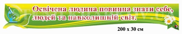 Стенд з висловом над дошкою в кабінет біології
