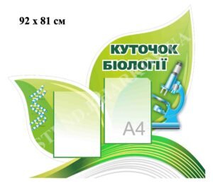 Інформаційний куточок біології