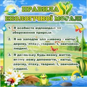 Стенд “Правила екологічної моралі”