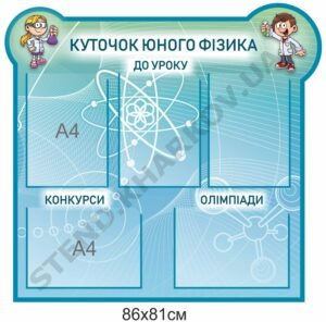 Куточок юного фізика – стенд