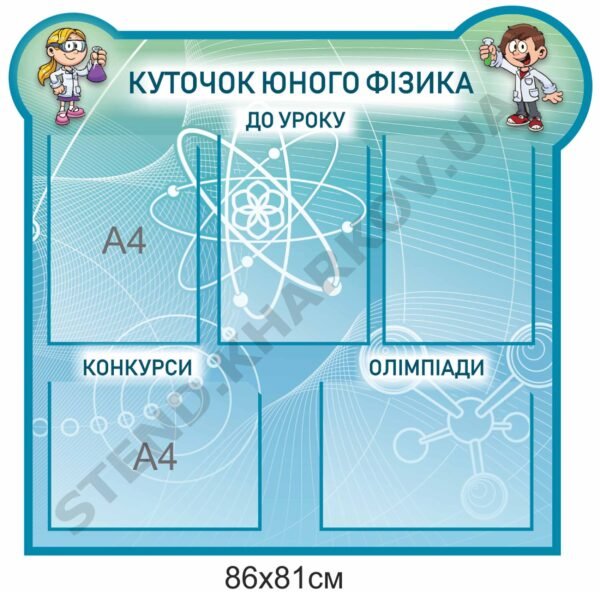 Куточок юного фізика – стенд