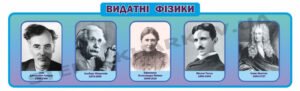 Портрети видатних фізиків з пластику