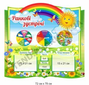 Стенд “Ранкові зустрічі” сонячний