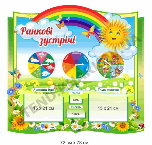 Стенд “Ранкові зустрічі” сонячний