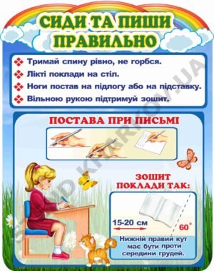 Стенд “Сиди та пиши правильно”