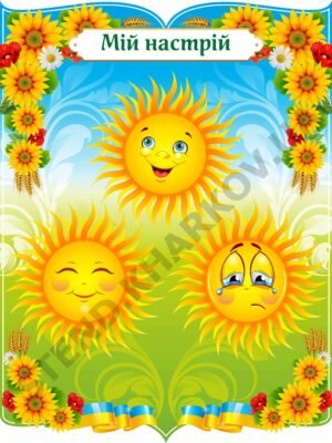 Стенд “Мій настрій” з сонечком