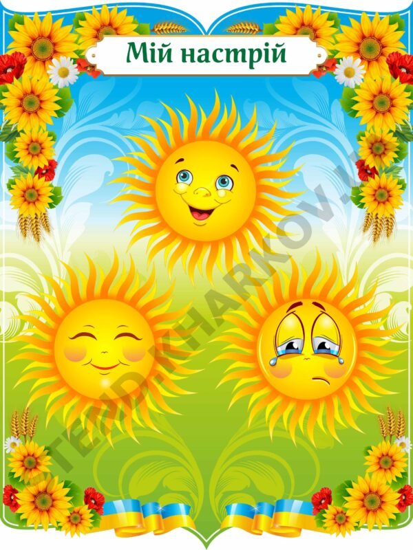Стенд “Мій настрій” з сонечком