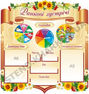 Стенд “Ранкові зустрічі з квітами”