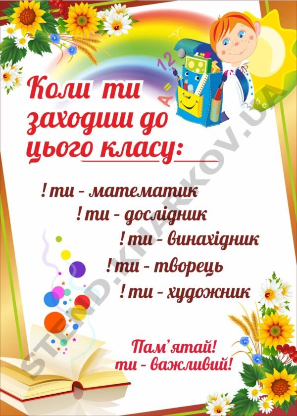 Стенд “Коли ти заходиш до класу”