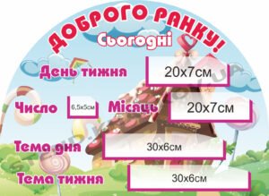 Стенд для початкових класів “Доброго ранку”