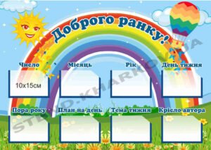 Стенд “Доброго ранку” з веселкою
