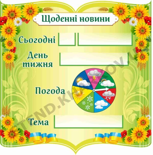 Стенд “Щоденні новини” з соняхами