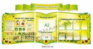 Комплексний стенд “Початкова школа”