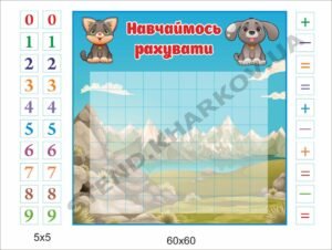 Стенд з магнітами “Навчаймося рахувати”