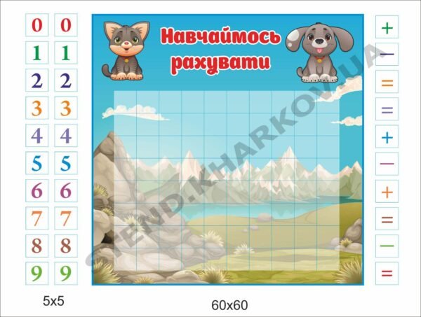 Стенд з магнітами “Навчаймося рахувати”