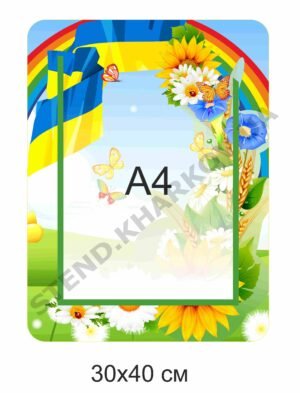 Стенд для інформації з кишенею А4
