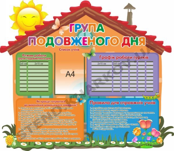 Стенд “Група подовженого дня”