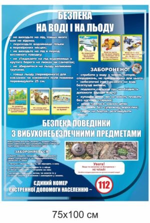 Стенд “Безпека на воді та на льоду”