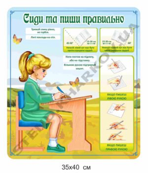 Стенд “Сиди та пиши правильно”