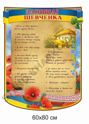 Стенд “Заповіді Шевченка”