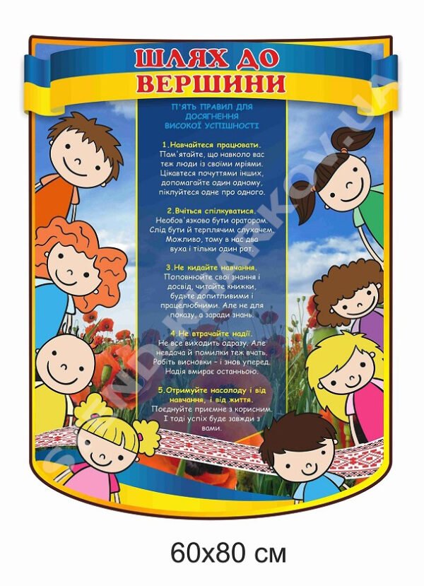 Стенд “Шлях до вершини. Правила успішності.”