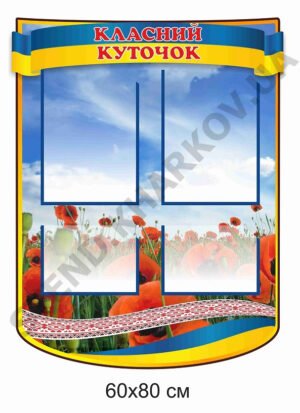 Стенд “Класний куточок” з маками