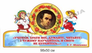 Стенд-цитата Т.Г.Шевченка “Учітеся, думайте…”