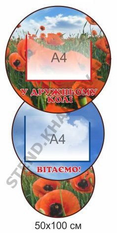 Стенд “У дружньому колі” з маками