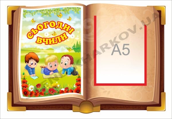 Стенд “Сьогодні вчили” у формі книги