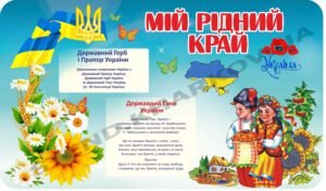 Стенд “Мій рідний край”