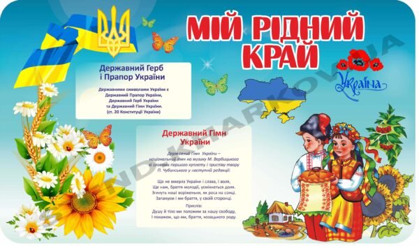 Стенд “Мій рідний край”