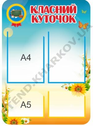 Класний куточок для початкових класів