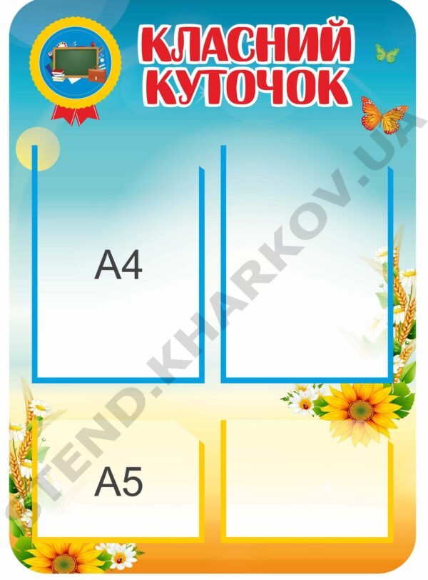 Класний куточок для початкових класів