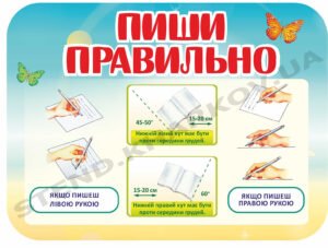 Стенд для дітей “Пиши правильно”