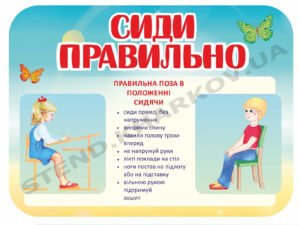 Стенд “Сиди правильно”