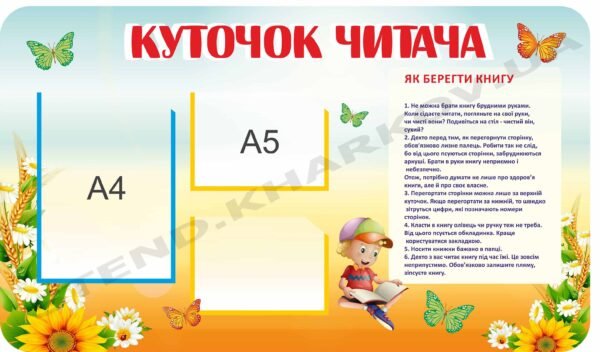 Куточок читача з кишенями для інформації