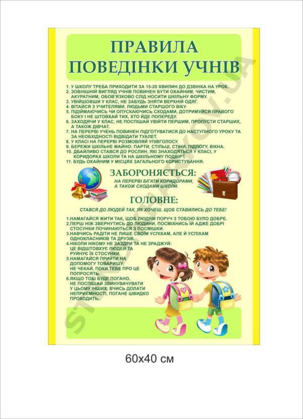 Стенд “Правила поведінки учнів”