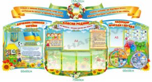 Комплект стендів для оформлення початкових класів