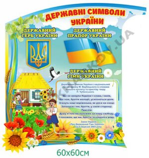 Державні символи у початкові класи